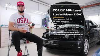 Установка BI LED линз ZORKiY F40+ Laser Russian Falcon 4300K на BMW e46