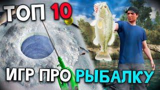 Топ 10 Лучших Игр про Рыбалку на Пк ! Симуляторы рыбалки