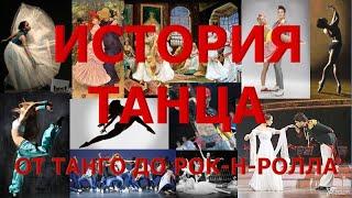 История танца - часть 13.  Рок-н-ролл