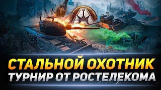 Стальной охотник 2021 - Турнир от Ростелекома