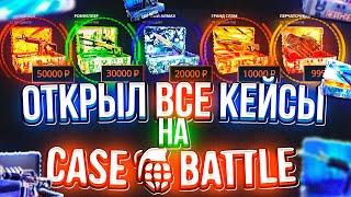 КЕЙС БАТЛ ОТКРЫЛ ВСЕ КЕЙСЫ НА САЙТЕ И...!? CASE-BATTLE ОТКРЫЛ ВСЕ ДОРОГИЕ КЕЙСЫ! КЕЙС БАТЛ ШАНСЫ!