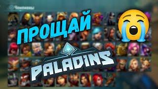 Прощай Paladins