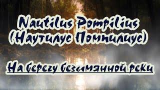 Nautilus Pompilius( Наутилус Помпилиус) – На берегу безымянной реки -караоке (для низк. голоса)