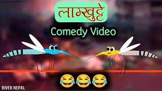 Lamkhutte Comedy Video | Mosquito Comedy Nepali Cartoon | Nepali Comedy Video