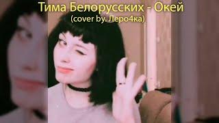 Тима Белорусских - Окей (cover by. Леро4ка)