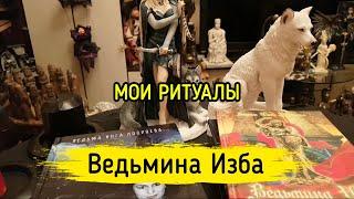 МОИ РИТУАЛЫ. ВЕДЬМИНА ИЗБА ▶️ МАГИЯ