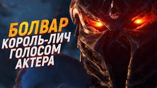 Полная история Болвара [Голос Болвара] // Warcraft