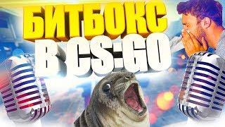 КОГДА БИТБОКСЕР В CS:GO #1 ( Тима Мацони / Jabick / Сергей Сметана )