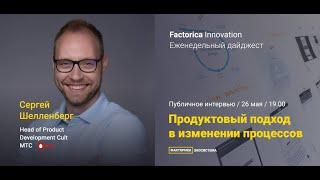 Владислав Шипилов и Сергей Шелленберг, интервью о продуктовом подходе в изменении процессов.