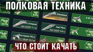 War Thunder - ЧТО ЛУЧШЕ КАЧАТЬ из ПОЛКОВОЙ ТЕХНИКИ