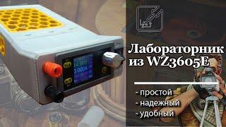  Лабораторный источник питания на основе модуля WZ3605E  