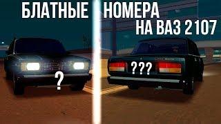 Купил блатные номера на ВАЗ 2107! (МТА | CCD Planet)