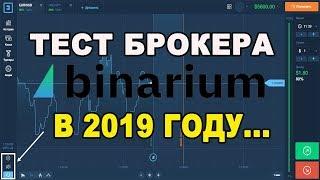 Брокер Binarium. Как торговля?