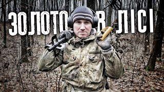 Древнє ЗОЛОТО в лісі. Відкрили сезон золотим артефактом. Пошук з металошукачем MINELAB EQUINOX