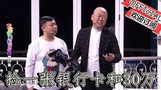 郭冬临捡了一张银行卡和30万，王小欠脑补冤枉，赶紧回家吃药去