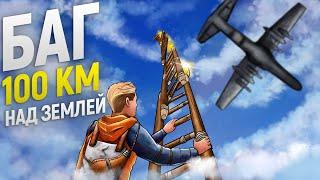 БАГ! Залез за ТЕКСТУРЫ карты! БЕСКОНЕЧНЫЕ ЛЕСТНИЦЫ В НЕБО в игре Rust/Раст