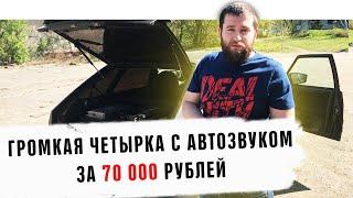 Громкая четырка с автозвуком за 70 тысяч рублей. Обзор сабвуфера и акустики от УралАвтоСаунд