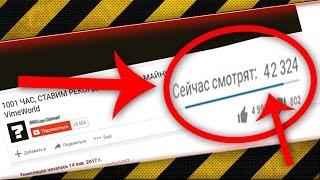 НАКРУТКА ЗРИТЕЛЕЙ YOUTUBE!? 14К ЗРИТЕЛЕЙ?! СИТУАЦИЯ НА 16.01.2017!!!