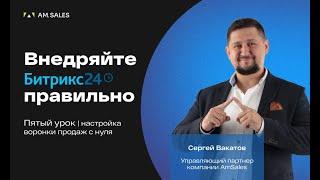 Автоматизация отдела продаж и бизнеса | Как настроить воронку продаж в Битрикс24 с нуля | Урок 5