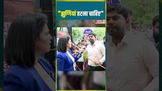 "झुग्गियां हटना चाहिए" #bharat24 #jantakiaawaz #aapparty #delhinews