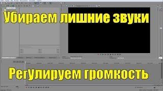 [Sony Vegas] - Убираем лишние звуки и регулируем громкость