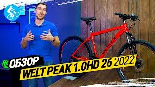 ГОРНЫЙ ВЕЛОСИПЕД WELT PEAK 1.0 HD 26 2022. ОБЗОР