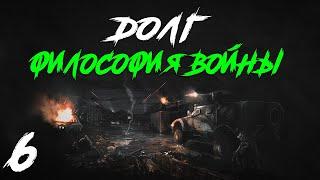 S.T.A.L.K.E.R. Долг. Философия Войны Redux #6. Путь в Мертвый Город