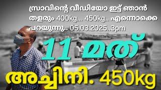 സ്രാവിന്റെ വീഡിയോ ഇട്ട് ഞാൻ തളരും 400kg... 450kg.. എന്നൊക്കെ പറയുന്നുണ്ട് 05.03.2025..3pm #shark