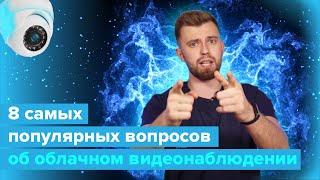 8 главных вопросов про Облачное видеонаблюдение. Отвечает эксперт