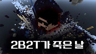 2b2t 서버가 죽은 날