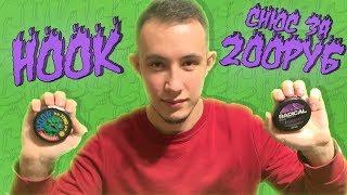 ЛУЧШИЙ СНЮС ЗА 200 РУБЛЕЙ И ЖЕСТКИЙ HOOK 77MG!