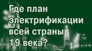 Железнодорожный роман-3. Энергетика 19 века