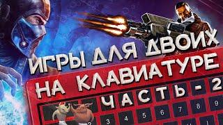 Лучшие игры для двоих на одной клавиатуре 2 | Топ игр для двоих на одном ПК и экране