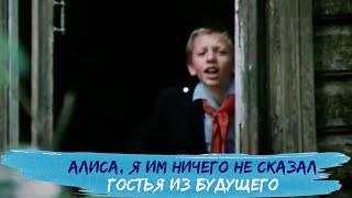 Алиса, они меня пытали, но я им ничего не сказал... | Кінофільм "Гостья из будущего"