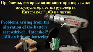 Проблемы, которые возникают при переделке аккумулятора от шуруповерта Интерскол 18В на литий