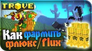 TROVE ГАЙД #1 ► КАК НАФАРМИТЬ МНОГО FLUX ►  HOW TO GET FLUX!