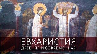 Евхаристия древняя и современная