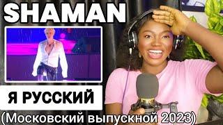 SHAMAN - Я РУССКИЙ (Московский выпускной 2023) REACTION!!!