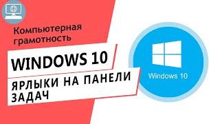 Часто используете программу? Как закрепить ярлык на панели задач Windows 10