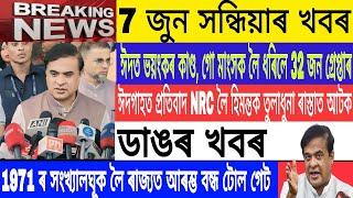 Assamese News Today| 7 June |Eid big news/NRC tollgate Bangladeshi himanta Big news/Breaking/MH Live