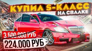 МЕРСЕДЕС S-КЛАСС СО СВАЛКИ ЗА 224.000₽!!! КУПИЛ И ВОССТАНОВИЛ | GTA: CRMP (RADMIR RP)