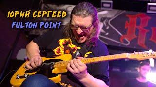 Юрий Сергеев - Fulton Point (live at Guitar-Science on Stage)