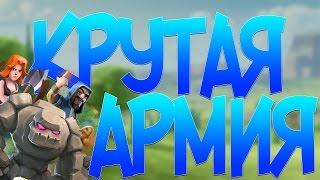 ОДИН ИЗ ЛУЧШИХ МИКСОВ ДЛЯ ТХ 9 ! - Clash of Clans