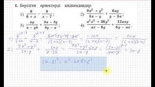 9 сынып. Алгебра. 1 есеп(қайталау). Берілген өрнектерді ықшамдау.