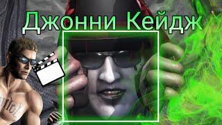 Mortal Kombat XL-Всё за Джонни Кейджа/Фаталити/Бруталити и т.д