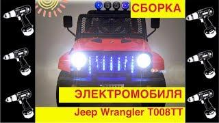 Сборка Электромобиля "Jeep T008TT" (Видео инструкция - как собрать Джип Т008ТТ?) - Видео Обзор