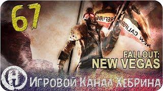 Прохождение Fallout New Vegas - Часть 67 (Красная кнопка)