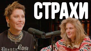 Ирина Горбачева, Лиза Аранова | подкаст «Страхи» #38
