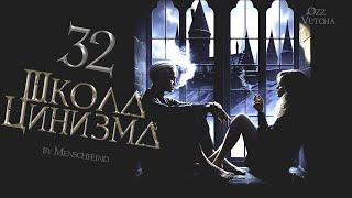 ГЛАВА 32. ШКОЛА ЦИНИЗМА. ОЗВУЧКА ФАНФИКА. ДРАМИОНА/DRAMIONE  #драмиона #dramione