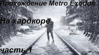 Играю в Metro Exodus на хардкоре Часть 1